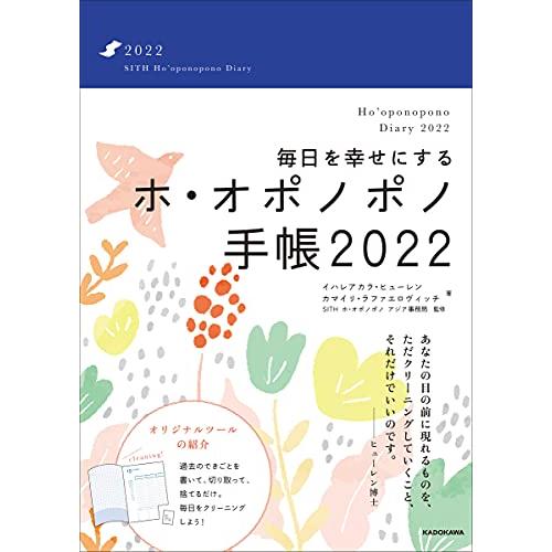 毎日を幸せにするホ・オポノポノ手帳2022