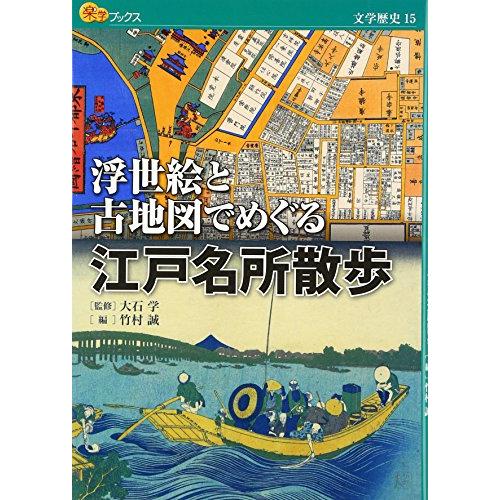 浮世絵と古地図でめぐる江戸名所散歩 (楽学ブックス)
