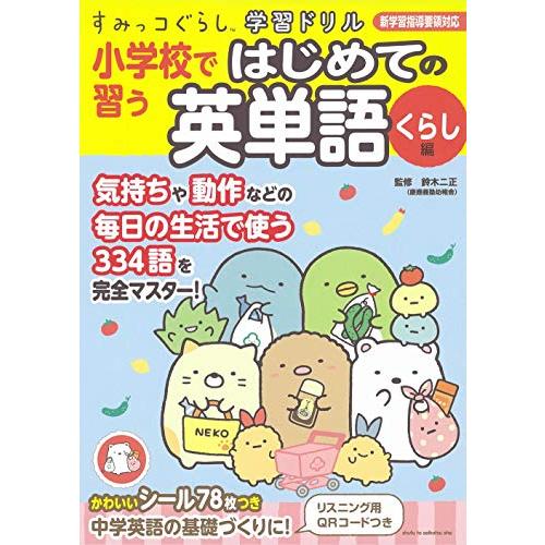 すみっコぐらし学習ドリル 小学校で習う はじめての英単語 くらし編