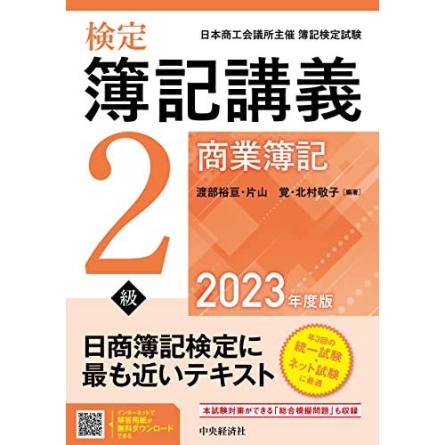 検定簿記講義/2級商業簿記〈2023年度版〉