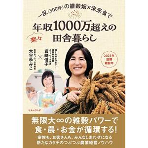 一反(300坪)の雑穀畑×未来食で楽々年収1000万超えの田舎暮らし