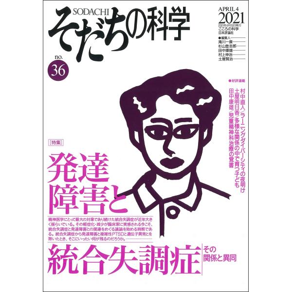 そだちの科学2021年4月号 通巻 36号特集発達障害と統合失調症 その関係と異同