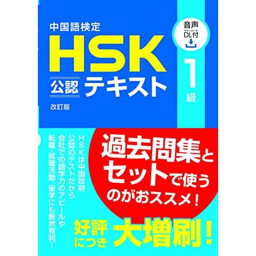 中国語検定HSK公認テキスト1級改訂版[音声DL付]
