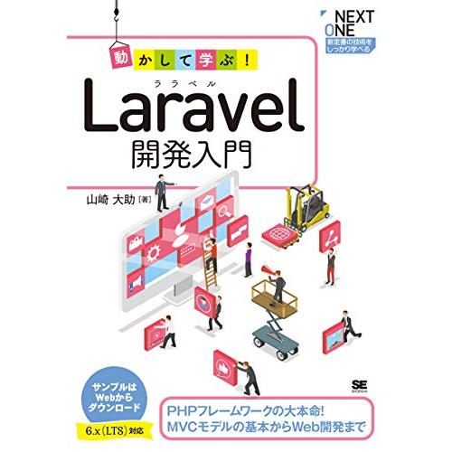 動かして学ぶ Laravel開発入門
