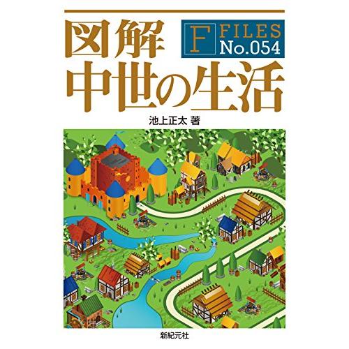 図解 中世の生活 (F-Files No.054)