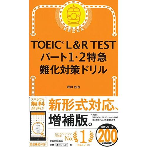 TOEIC L&amp;R TEST パート1・2特急 難化対策ドリル (TOEIC TEST 特急シリーズ...