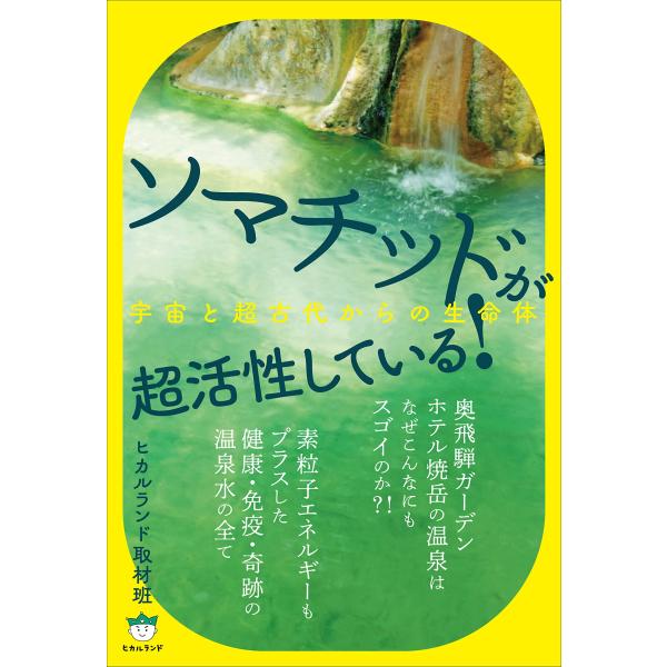 ソマチッドが超活性している