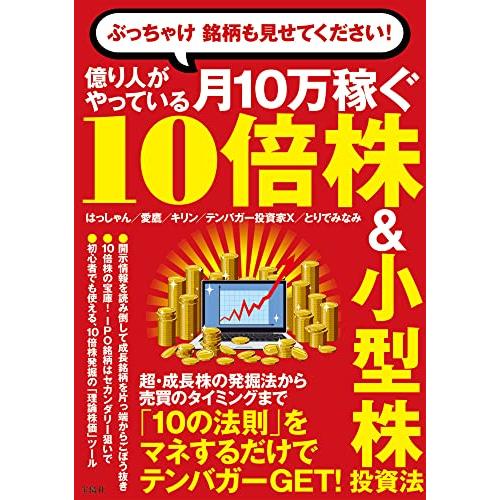 ぶっちゃけ 銘柄も見せてください 億り人がやっている月10万稼ぐ10倍株＆小型株投資法