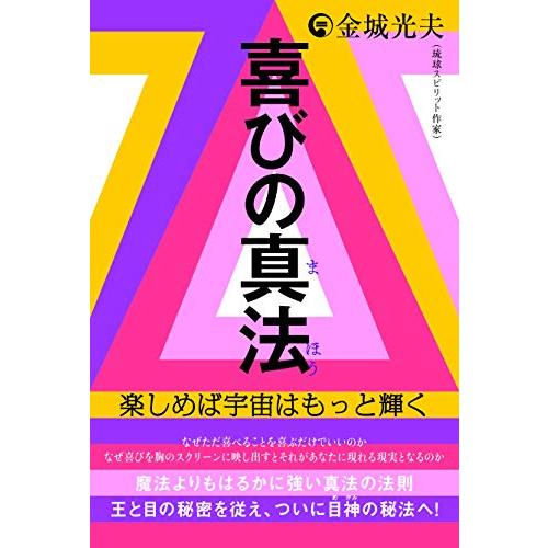 喜びの真法(まほう) 楽しめば宇宙はもっと輝く