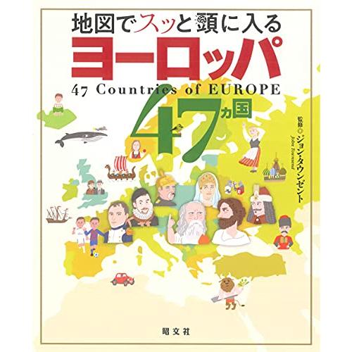 地図でスッと頭に入るヨーロッパ47カ国