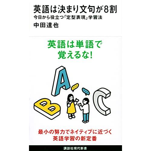 英語は決まり文句が8割 今日から役立つ「定型表現」学習法 (講談社現代新書)