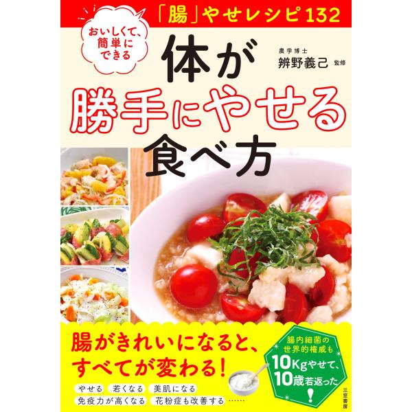 体が勝手にやせる食べ方: おいしくて、簡単にできる「腸」やせレシピ132 (単行本)