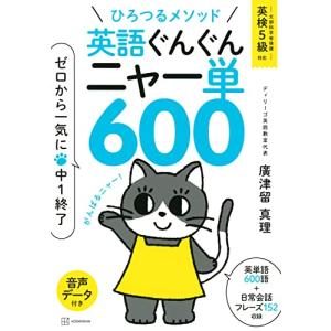 ひろつるメソッド 英語ぐんぐん ニャー単600 ゼロから一気に中1終了｜sapphire98