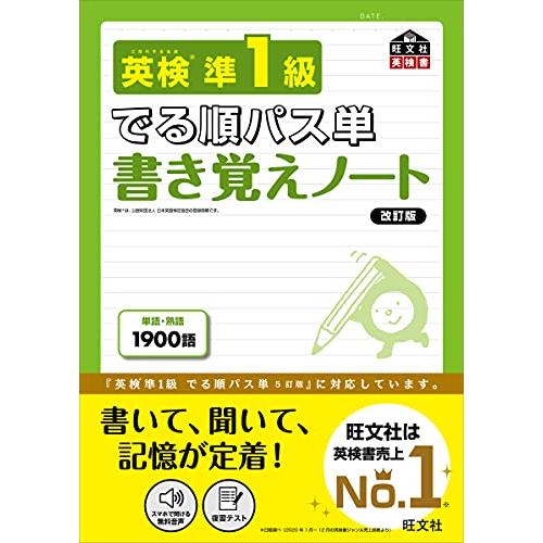 英検準1級 でる順パス単 書き覚えノート 改訂版 (旺文社英検書)