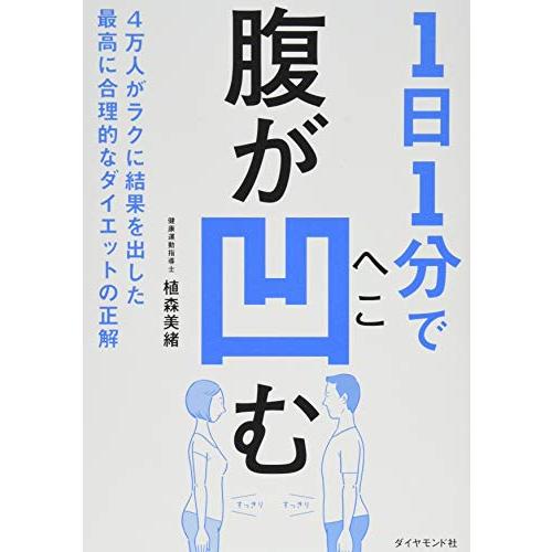 1日1分で腹が凹む 4万人がラクに結果を出した最高に合理的なダイエットの正解