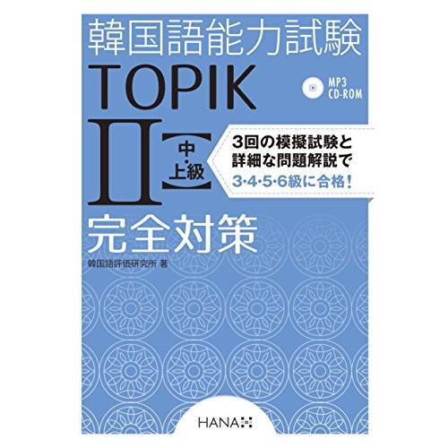 韓国語能力試験TOPIK II 中・上級完全対策