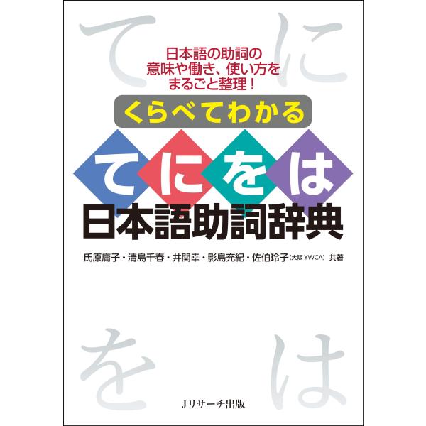 くらべてわかる てにをは日本語助詞辞典