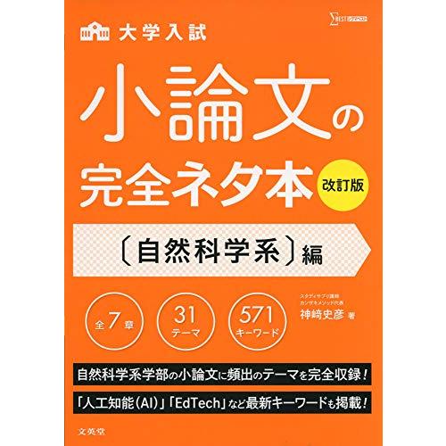 小論文の完全ネタ本改訂版 自然科学系編