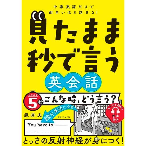 中学英語だけで面白いほど話せる 見たまま秒で言う英会話