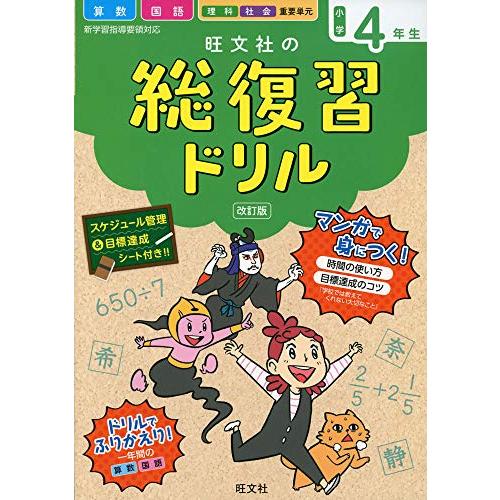 旺文社の総復習ドリル小学4年生 改訂版