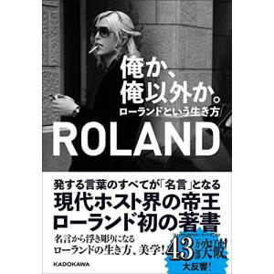 俺か、俺以外か。 ローランドという生き方