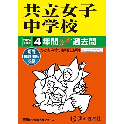 共立女子中学校　2024年度用 4年間スーパー過去問 （声教の中学過去問シリーズ 44 ）