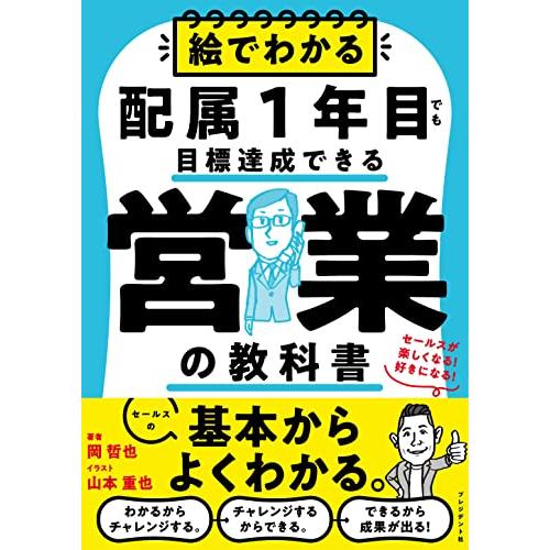 絵でわかる配属1年目でも目標達成できる営業の教科書