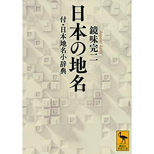 日本の地名 付・日本地名小辞典 (講談社学術文庫)
