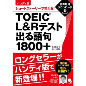 ハンディ版TOEIC L&Rテスト出る語句1800+[音声DL付]｜sapphire98