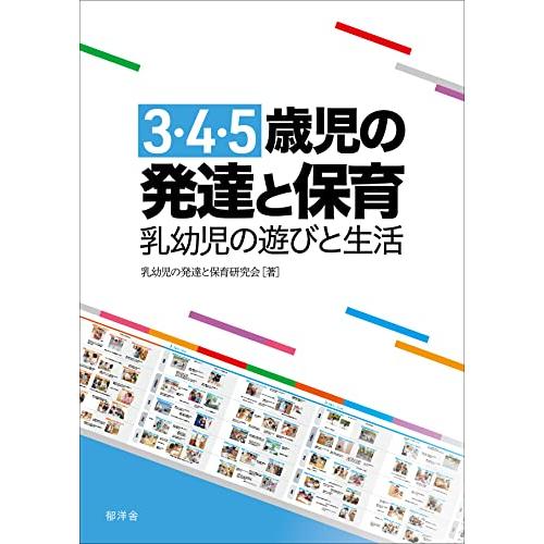 3・4・5歳児の発達と保育:乳幼児の遊びと生活