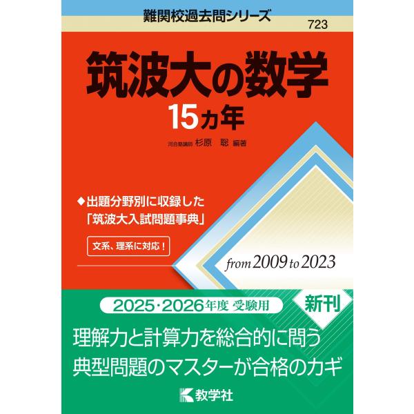 筑波大の数学15カ年 (難関校過去問シリーズ)