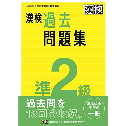 漢検 準2級 過去問題集: 2023年3月発行