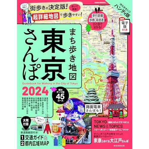 まち歩き地図 東京さんぽ 2024 (アサヒオリジナル)