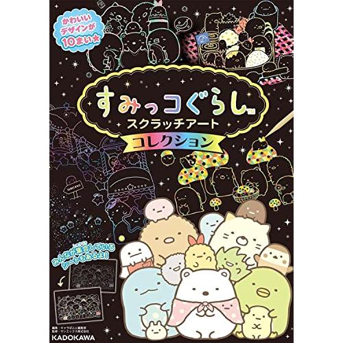 すみっコぐらし スクラッチアート コレクション ([バラエティ])