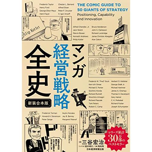 マンガ　経営戦略全史〔新装合本版〕