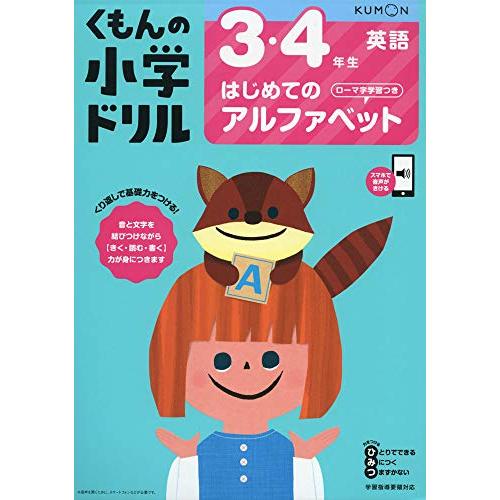 3・4年生はじめてのアルファベット ローマ字学習つき (くもんの小学ドリル 英語 1)