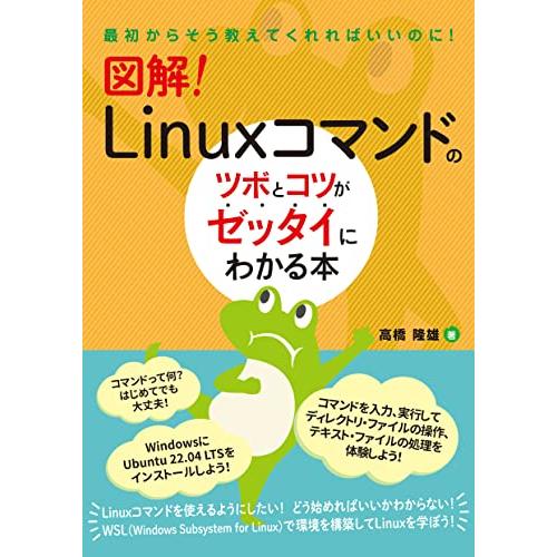 図解　Linuxコマンドのツボとコツがゼッタイにわかる本