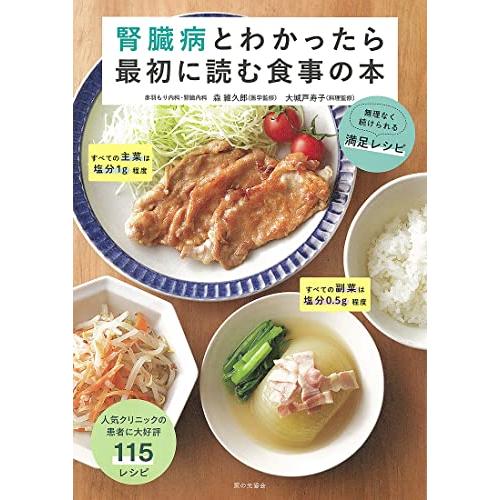 腎臓病とわかったら最初に読む食事の本（無理なく続けられる満足レシピ）