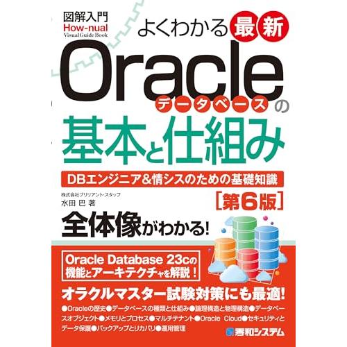 図解入門よくわかる 最新Oracleデータベースの基本と仕組み［第6版］ (How-nual vis...