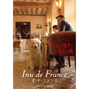 Inu de France(犬・ド・フランス) (犬のいる風景と出会う旅)｜sapphire98