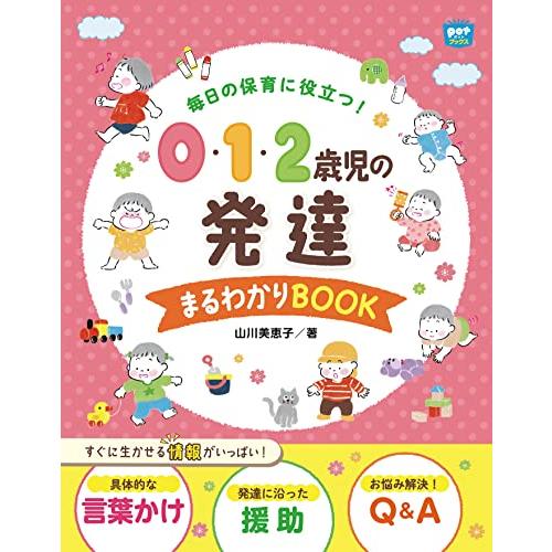 毎日の保育に役立つ 0・1・2歳児の発達 まるわかりBOOK (ポットブックス)