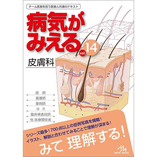 病気がみえる vol.14 皮膚科