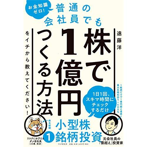 お金知識ゼロ 普通の会社員でも株で1億円つくる方法をイチから教えてください