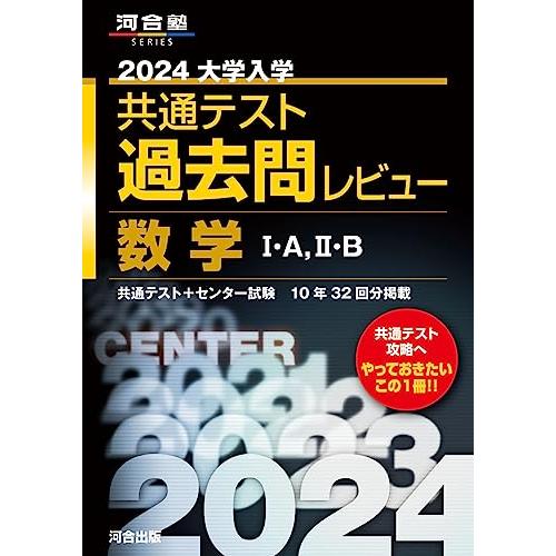 2024大学入学共通テスト過去問レビュー 数学I・A、II・B (河合塾SERIES)