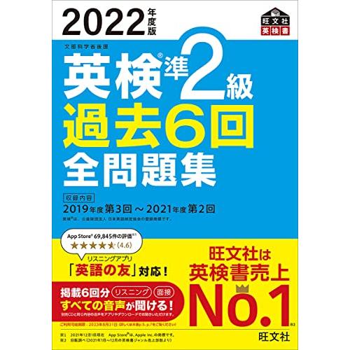 音声アプリ・ダウンロード付き2022年度版 英検準2級 過去6回全問題集 (旺文社英検書)