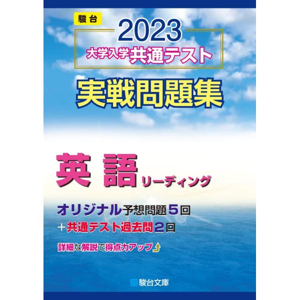 2023-大学入学共通テスト実戦問題集 英語リーディング (駿台大学入試完全対策シリーズ)