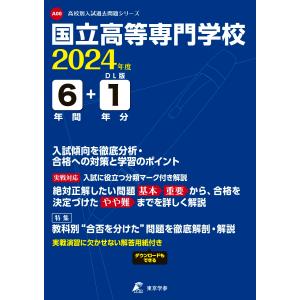 国立高等専門学校 2024年度 過去問6+1年分(高校別入試過去問題シリーズA00)｜sapphire98