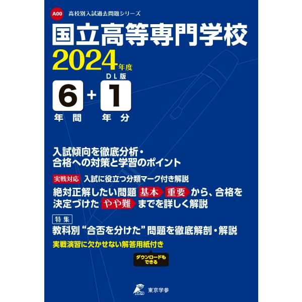 国立高等専門学校 2024年度 過去問6+1年分(高校別入試過去問題シリーズA00)