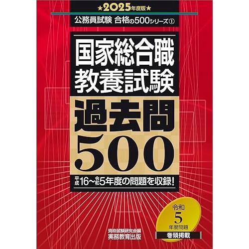 国家総合職　教養試験　過去問500　2025年度版 (公務員試験　合格の500シリーズ)