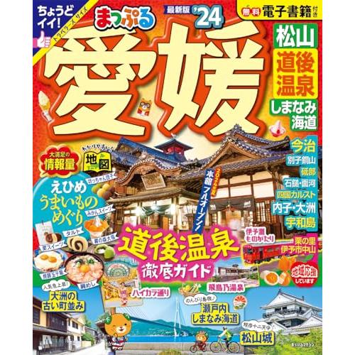 まっぷる 愛媛 松山・道後温泉 しまなみ海道&apos;24 (まっぷるマガジン四国04)